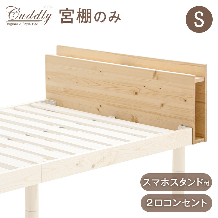 ■正午~クーポン5％引■ 当店ベッド【商品番号：11719094】専用 宮棚単品 ベッドヘッド 多機能スマホスタンド＆コンセント付き シングルサイズ