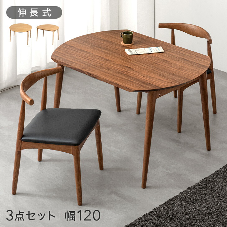 ■正午~クーポン5％引■ ダイニングテーブルセット 伸縮 2人掛け 3点セット 幅120 ダイニングセット 伸縮式 ダイニングテーブル 折りたたみ ダイニングチェア 伸長式 ダイニング セット 丸テーブル ラウンドテーブル エクステンション 丸 円形 2人掛 木製 北欧 おしゃれ