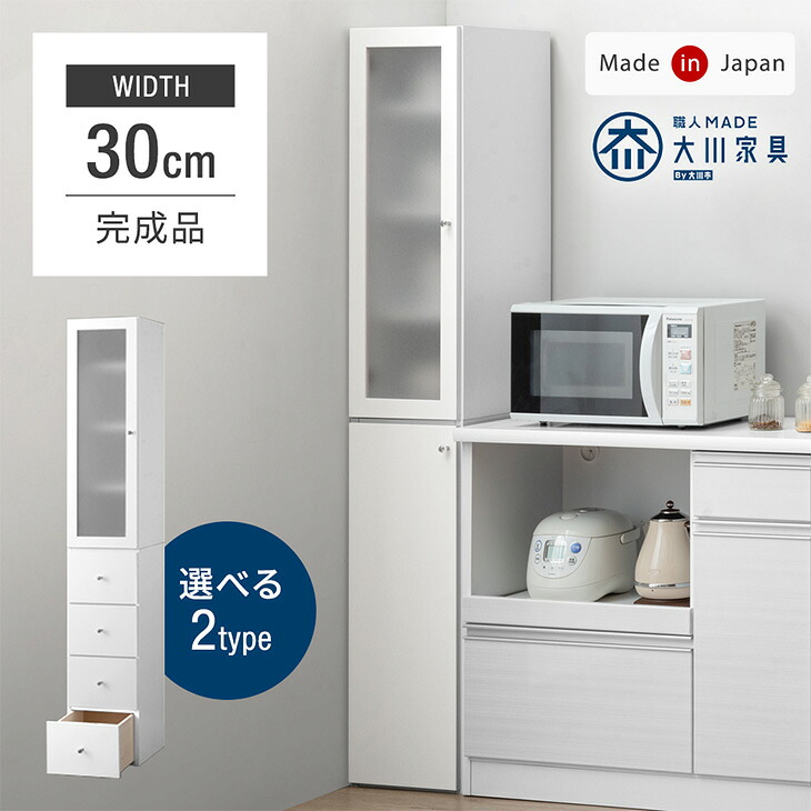 【国産/大川家具】 選べる2タイプ! 隙間収納 幅30cm 国産 完成品 大川家具 食器棚 スリム 省スペース キッチン収納 日本製 収納 すき間収納 スリムラック キッチン リビング 洗面所 脱衣所シンプル 北欧 おしゃれ ホワイト 白 新生活応援|【G-DREAMS】 インテリア web shop