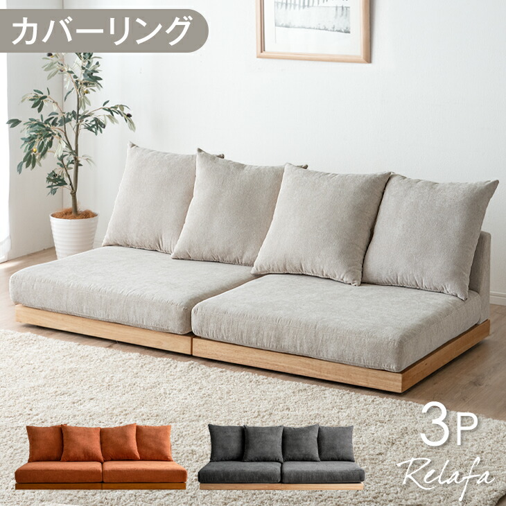 【楽天市場】【日時指定OK/スピード配送】 ローソファ カバーリング フロアソファ 木枠 クッション 4個 ソファ コーナーソファ 3人掛け