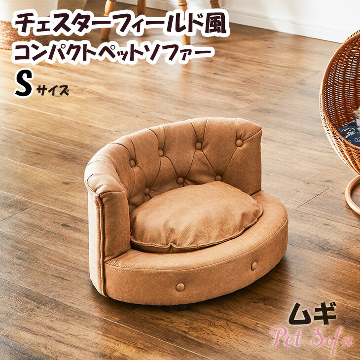 【傷に強い 】 S ソファ ベージュ 撥水 傷 レザー風 ウレタン ファブリック ペット用 pet ペットベッド bed 猫 の 引っ掻き 爪 に 強い 小型犬 子犬 子猫 爪とぎ リラックス ミニ ソファ ソファー ネコ家具 おしゃれ ソファベッド|【G-DREAMS】 インテリア web shop
