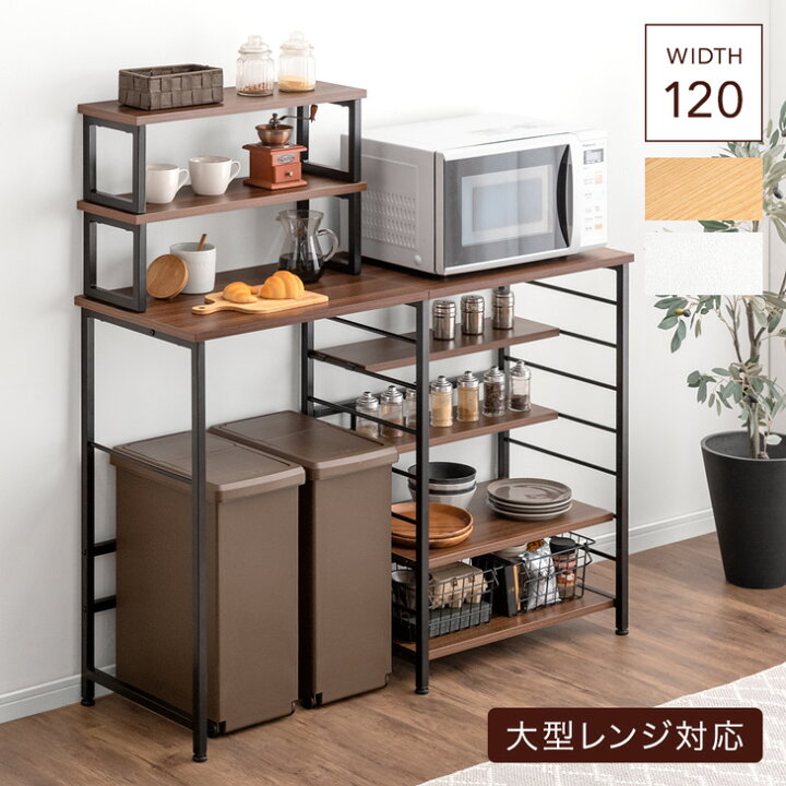 キッチンカウンター 幅120 ゴミ箱上ラック 大型レンジ 対応 可動棚 ラック レンジ台 スチールラック キッチンラック ゴミ箱 ゴミ箱上 レンジボード レンジラック キッチン収納 台所収納 シェルフ オープンラック キッチンボード 棚 収納 木製
