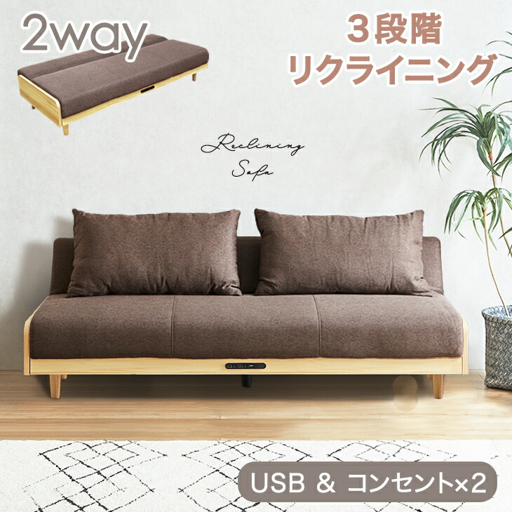 コンセント&USB付 2way ソファ ソファーベッド 3人掛け リクライニング 3段階 ソファベッド フロアソファ 脚付き リクライニング ベッド 3P 2.5人掛け ソファーベット ソファベット 折りたたみ ごろ寝 【後払/時間指定NG】｜【G-DREAMS】 インテリア web shop
