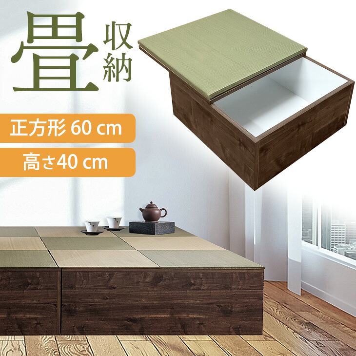 【国産/大川家具】畳 ユニット 完成品 い草 正方形 60×60cm 高さ40cm 日本製 収納付き 小上がり 畳 高床式ユニット畳 い草 収納 リビング 畳ボックス 収納 畳み たたみ マット 畳ユニット ユニット畳 畳 フローリング おしゃれ 夏 収納家具