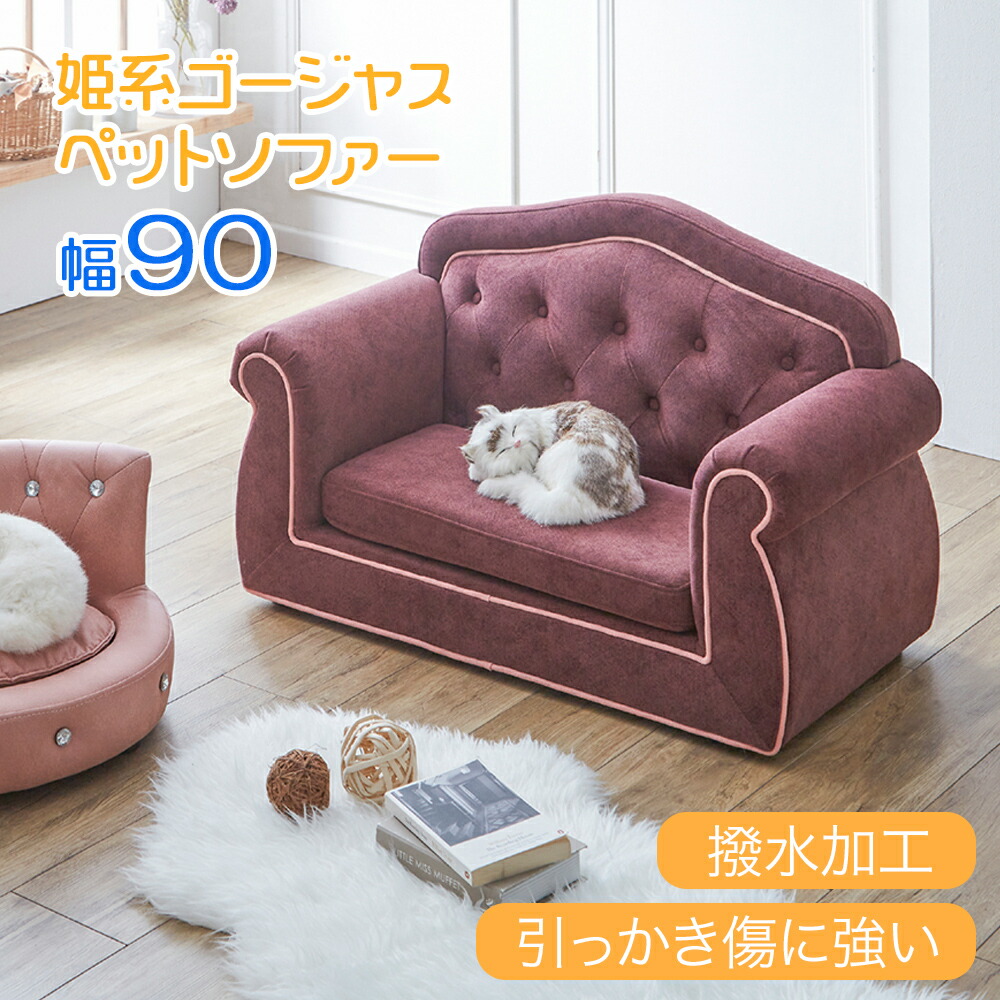 ■本日5％引クーポン■ 【姫系ペットソファー】 ソファ ワインレッド 撥水 傷 レザー風 ウレタン ファブリック ペット用 ペットベッド 猫 引っ掻き 爪 強い 小型犬 子犬 子猫 爪とぎ リラックス ミニ ソファ ソファー ネコ家具 おしゃれ おすすめ｜【G-DREAMS】 インテリア web shop 24,120円
