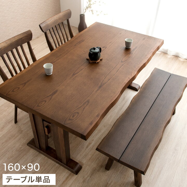 ■正午~クーポン5％引■ 和モダン 天然木 オーク ダイニングテーブル 160×90cm ダイニング テーブル 食卓 食卓テーブル 木製 4人掛け 4人掛 4人がけ 4人 机 おしゃれ 和風 ナチュラル ブラウン おしゃれ 【超大型】【後払/時間指定NG】