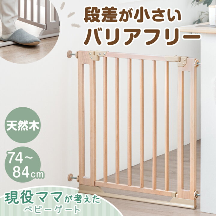 楽天市場】つまづきにくい バリアフリー 木製 ベビーゲート 幅74