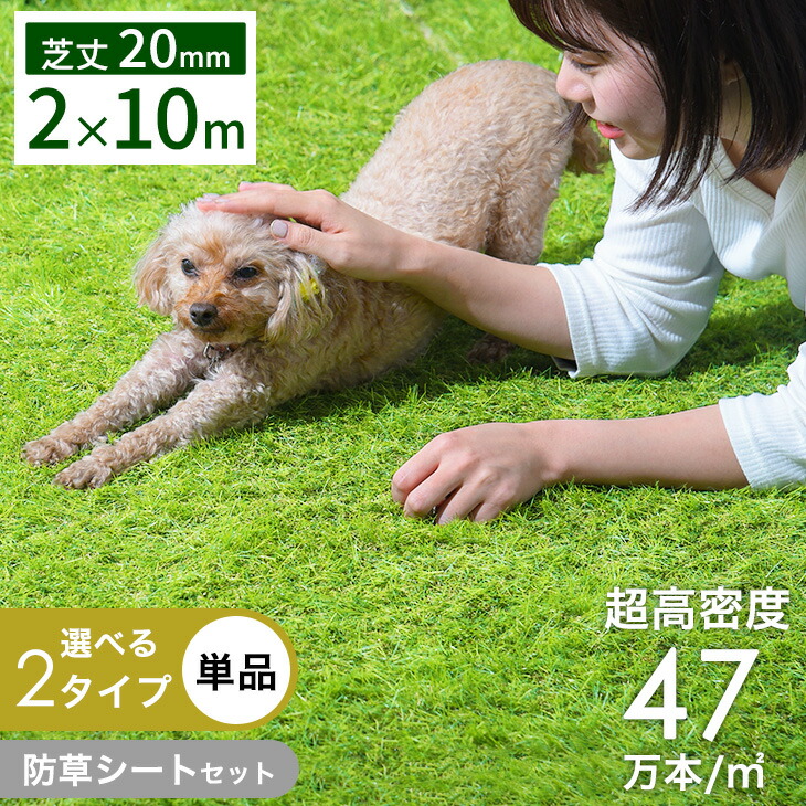 ■本日クーポン5%引■ 《ペットも安心クッション性UP》EU基準 芝丈20mm 超高密度 人工芝 2m×10m 単品 / 防草シート付き 超高密度47万本/m2 リアル ロール 10m 人工芝生 極細 極細 グリーン ドッグラン 芝生 屋上 室内 おしゃれ 特大 水はけ 【後払/時間指定NG】