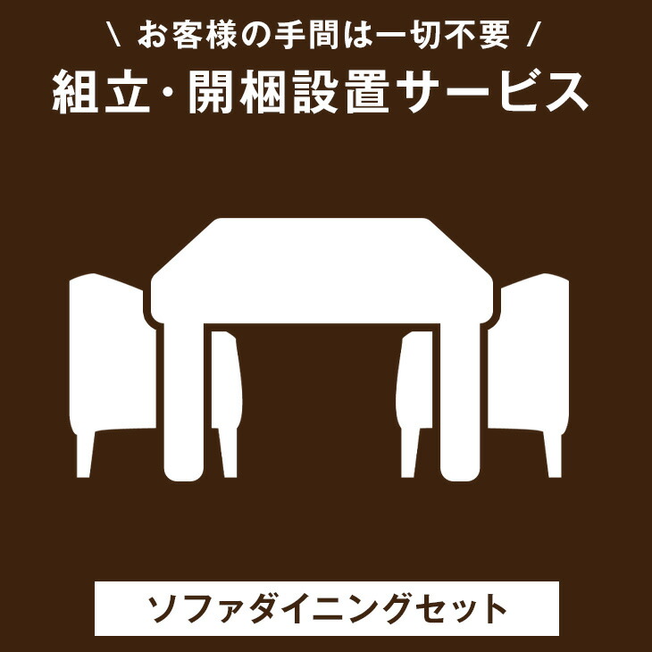 ■正午~クーポン5％引■ 【ソファダイニングセット専用】組立・開梱設置サービス 【超大型】【後払/時間指定NG】【沖縄本島以外の離島は対象外】　搬入設置サービス 搬入設置 搬入 設置 組み立て 組立 ダイニングセット 4人掛け ダイニング セット ソファ