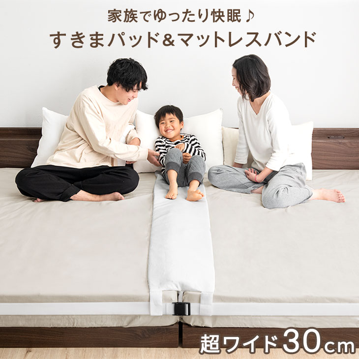 ■正午~クーポン5％引■ 家族ゆったり快眠 洗える すきまパッド 超ワイド 幅30cm バックル式 マットレスバンド セット すき間パッド 隙間パッド スキマパッド マットレスベルト 洗濯OK マットレス 連結 すきま防止 隙間 ズレ防止 スペーサー 隙間パット パット パッド