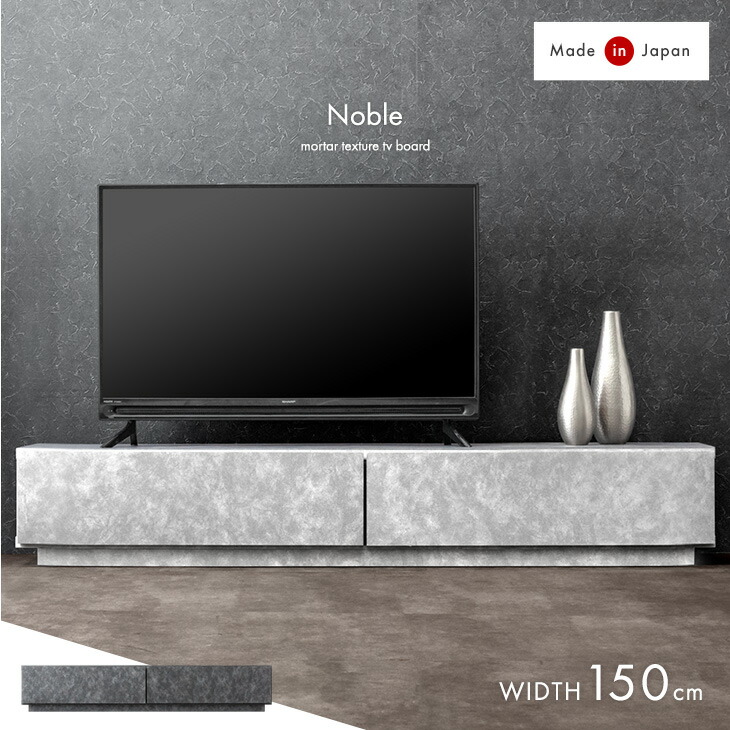 ■正午~クーポン5％引■ 【国産/大川家具】モルタル調 ローボード 150 国産 完成品 テレビ台 TV台 テレビボード テレビラック ロータイプ 150cm 収納 日本製 大川家具 コンクリート 調 ストーン 調 グレー 32型 32インチ 43型 50型 50インチ 【後払/時間指定NG】