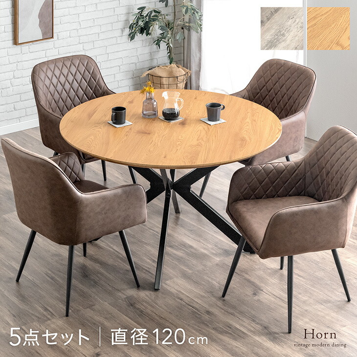 ■10日1:59迄！クーポン5％引■ 丸テーブル ダイニングテーブルセット 4人掛け 5点セット 回転式チェア 120cm 肘付き 回転 チェア ダイニングセット ダイニング セット ダイニングチェア チェア ダイニングテーブル 丸型 テーブル 円卓 円形【超大型】【後払/時間指定NG】