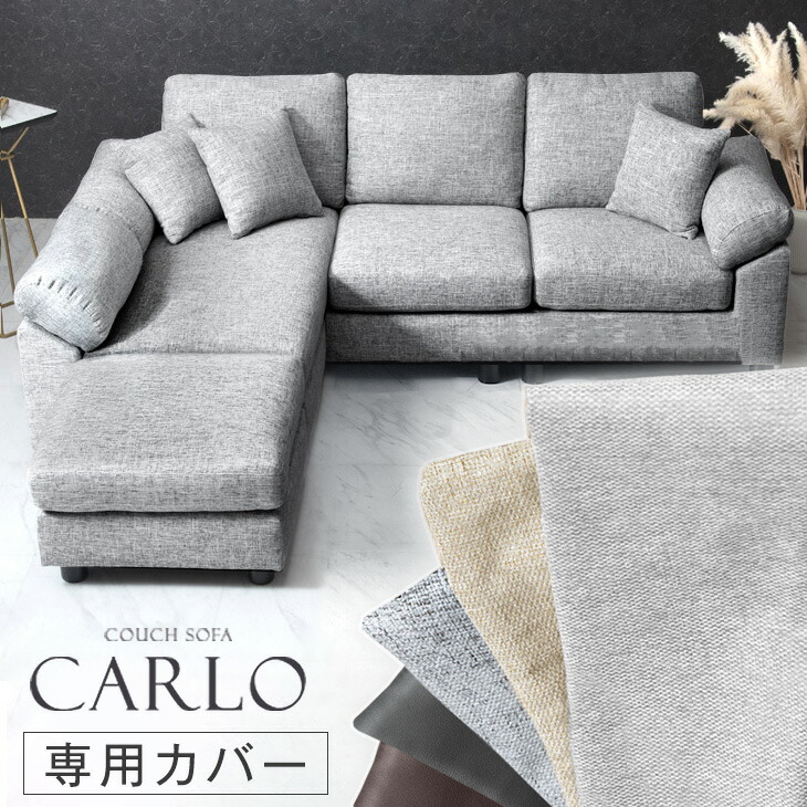 ■正午~クーポン5％引■ 【商品番号：31200005・31200006専用】当店ソファー専用 洗い替えカバー ソファカバー 10,949円