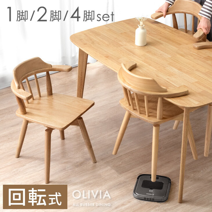 ■正午~クーポン5%引■ 掃除ロボット対応 回転 ダイニングチェア 1脚 / 2脚セット / 4脚セット 肘付き 無垢 ハンギング ウィンザーチェア ダイニング チェア 回転椅子 回転チェア ハーフアームチェア ダイニングチェアー 椅子 単品 2脚 4脚 北欧 浮かせる 引っ掛け