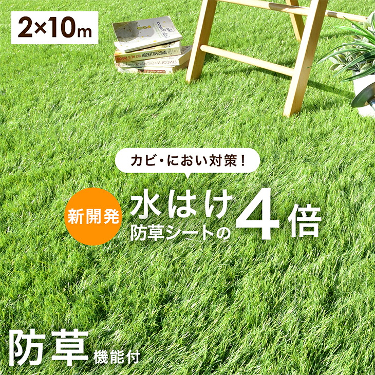 新開発！水はけ4倍 防草機能付き 人工芝 防草 2m&times;10m 芝丈35mm 高密度50万本/m2 リアル人工芝 リアル ロール 人工芝生 人工芝 高耐久 人工芝マット 芝生マット u字ピン 48本 セット 防草シート不要 10m 100cm 【後払/時間指定NG】｜【G-DREAMS】 インテリア web shop
