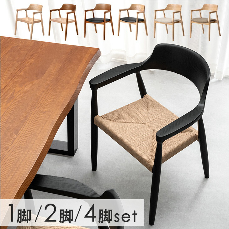 【選べる座面】 ダイニングチェア 完成品 肘付き アッシュ 天然木 1脚 2脚セット 4脚セット ペーパーコードチェア ダイニング ペーパーコード PVC リビングチェア ダイニングチェアー チェア チェアー アームチェア デザイナーズ 椅子｜【G-DREAMS】 インテリア web shop