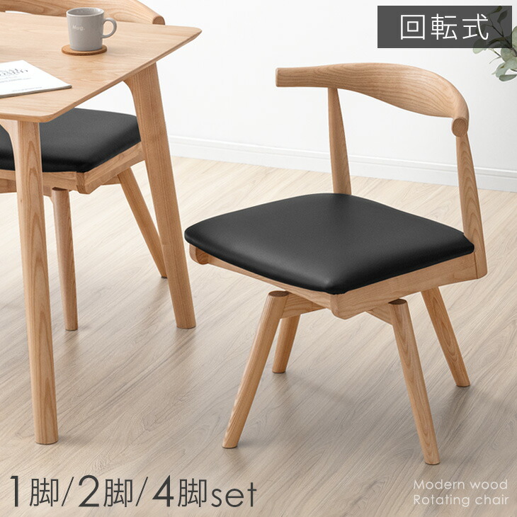 ■正午~クーポン5%引■ 立ち座り楽々 回転式 ダイニングチェア 1脚 / 2脚セット / 4脚セット 天然木 アッシュ 完成品 無垢材 回転 ダイニング リビングチェア ダイニングチェアー チェアー チェア イス 椅子 回転式チェア 回転チェア 木製 おしゃれ 木 北欧