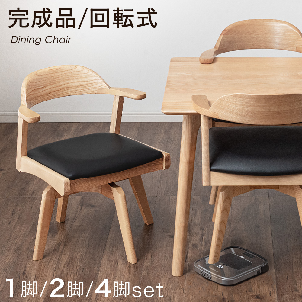 【未使用品】ダイニングチェア　掃除ロボ対応　肘付きチェア　2脚セット　ナチュラル 2脚セット］お掃除ロボット対応 ダイニングチェア 肘付き