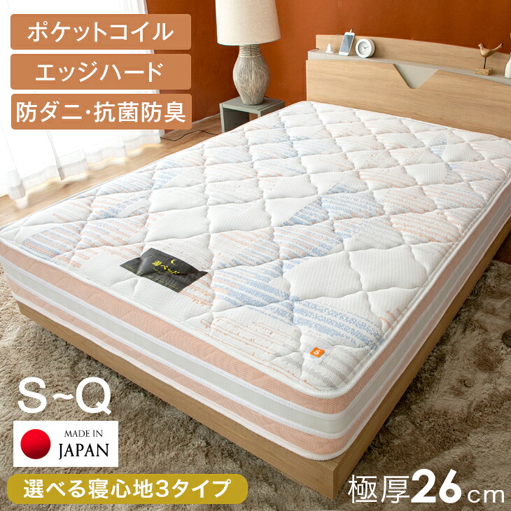 ■正午~クーポン5％引■ 安心のダブルエッジハード 選べる寝心地3タイプ ポケットコイルマットレス 極厚26cm 国産 エッジサポート ポケットコイル マットレス シングル セミダブル ダブル クイーン ベッド ポケットコイルマット ベッドマット 圧縮 日時指定OK