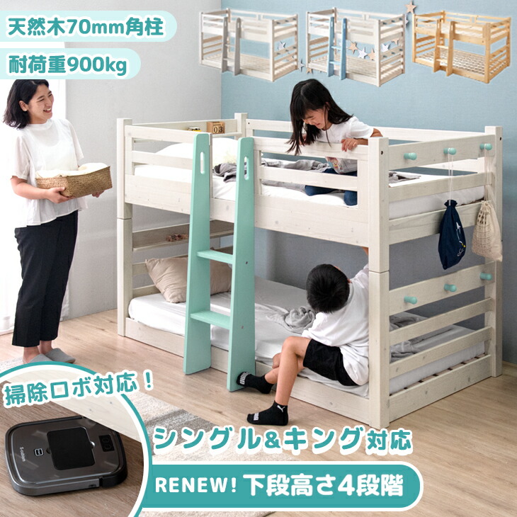 RENEW 【現役ママが考えた】 下段高さ4段調節 二段ベッド 耐荷重900kg キング対応 ロータイプ 134cm 頑丈 木製 耐震 分離 できる コンパクト 分割 二段 ベッド ベット 2段ベッド 2段ベット スリム 子供 子供用 大人用 【後払/時間指定NG】｜【G-DREAMS】 インテリア web shop