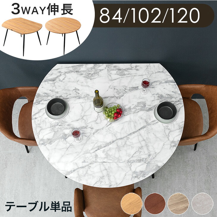 シーンに合わせて3way 伸長 円形ダイニングテーブル 幅84 / 102 / 120cm 伸縮 伸長式 エクステンション ダイニング ダイニングテーブル 丸テーブル 円形テーブル 折りたたみ バタフライ 丸 円形 楕円 楕円形 2人 4人 6人 【後払/時間指定NG】|【G-DREAMS】 インテリア web shop