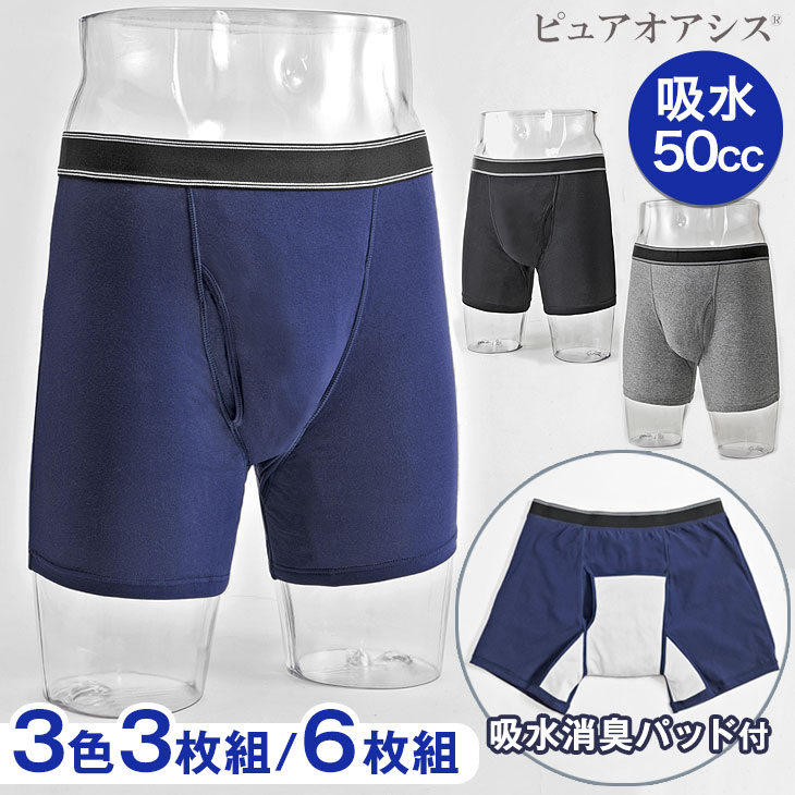 【3色3枚組 or 6枚組】失禁パンツ LLサイズ 50cc 給水 消臭 ボクサーパンツ 横漏れ防止パッド付 ピュアオアシス 男性用 ボクサー トランクス ちょい 漏れ 汗ジミ 3枚セット 6枚セット ブラック ネイビー グレー Mサイズ Lサイズ LLサイズ 父の日