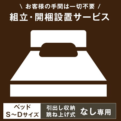 【ベッド(引出し収納付・跳ね上げ式を除く)専用】ベッド開梱設置サービス 【組立品・沖縄本島以外の離島は対象外】【超大型】【後払/時間指定NG】 搬入設置サービス 搬入設置 搬入 設置 ベッド シングル セミダブル ダブル