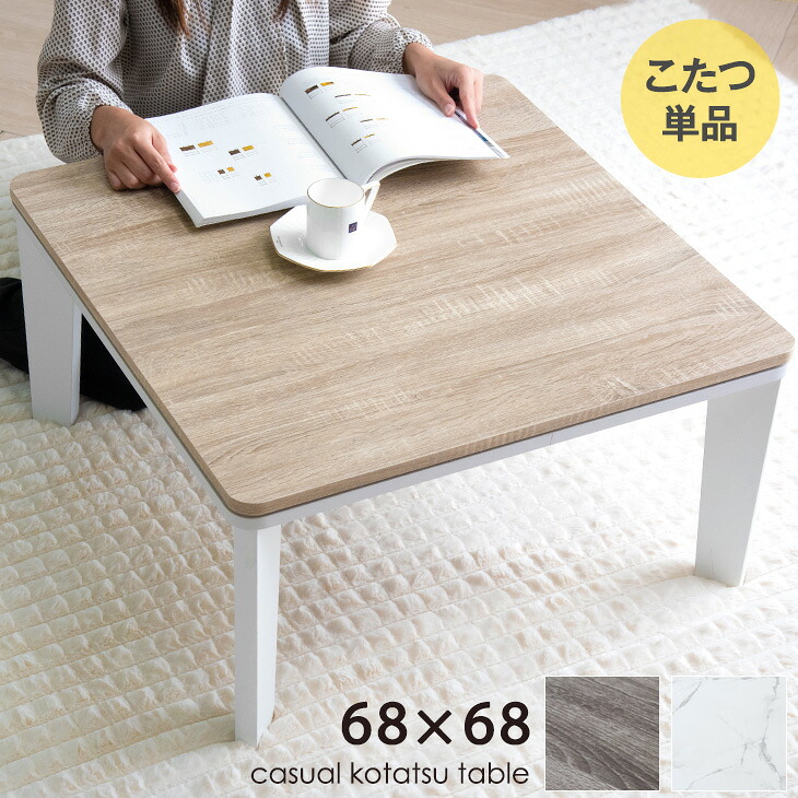 ■本日クーポン5％引■ 《1人暮らしにぴったりな超コンパクトサイズ》 こたつテーブル 68×68 正方形 こたつ テーブル 木目調 / 大理石調 コタツテーブル コタツ 座卓 炬燵 ローテーブル 省エネ コンパクト 一人暮らし シンプル 北欧 おしゃれ