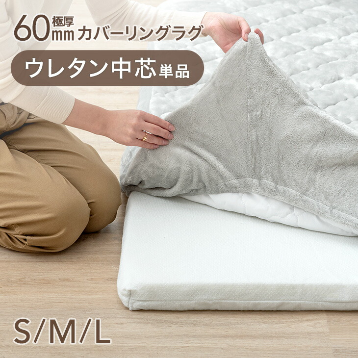 極厚60mmカバーリングラグ専用 ウレタン中芯 単品 【商品番号：65010005・65010006・65010007・80100125・80100126・80100127のカバーリングラグ専用】 交換用 カバーリングラグ ウレタン 中芯 S M L