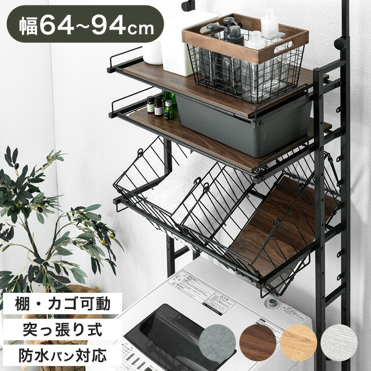 ■正午~クーポン5%引■ ランドリーラック 突っ張り 伸縮 幅64 94 突っ張り式ランドリーラック バスケット カゴ 洗濯 洗濯機ラック 洗濯機 ラック 洗濯機収納 ランドリー収納 棚板 棚 洗面所 突っ張り式 防水パン バスケット付 収納 高さ調整 おしゃれ