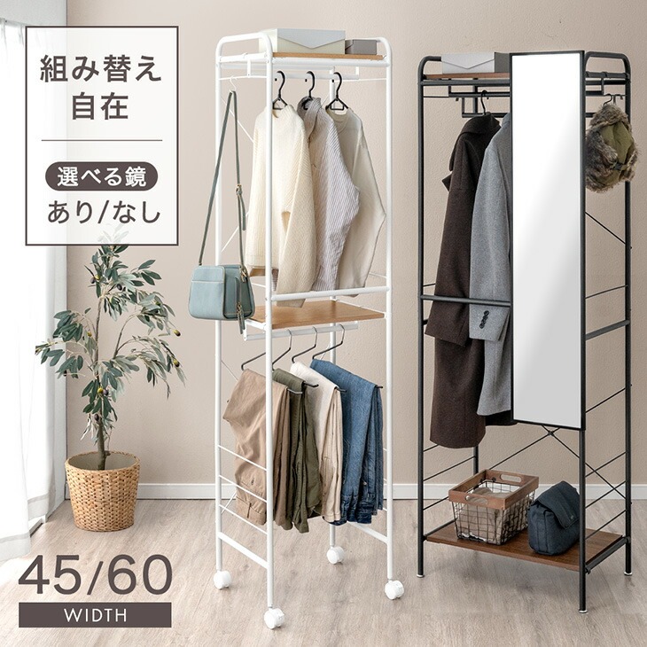 ■正午~クーポン5％引■ ハンガーラック 高さ調整 幅45 幅60 鏡付き コンパクト スリム 頑丈 2段 棚付き キャスター付 衣類ラック コートハンガー ハンガーポール 収納棚 コートラック 衣類 収納 鏡 省スペース 新生活 シンプル おしゃれ