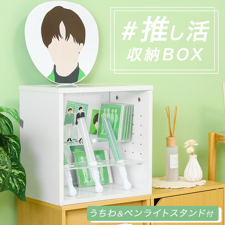 《うちわ&ペンライトスタンド付き》 推し活収納ボックス コレクションケース ホワイト カラーボックス 卓上 アイドル アニメ 推し活 収納 推し アクスタ 推し事 収納家具 1段 収納ボックス 推しカツ 収納棚 うちわ ペンライト グッズ収納 棚