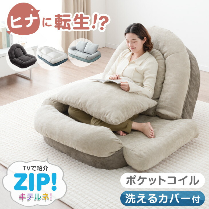 ≪ZIP!とぼる部屋で紹介≫ RENEW ヒナに転生 3way ソファベッド 18段ギア 洗える カバー ポケットコイル 1人掛け 折りたたみ 3wayソファ ソファー ベッド 座椅子 ローソファ フロアソファ リクライニングソファ カバーリング 一人暮らし おしゃれ