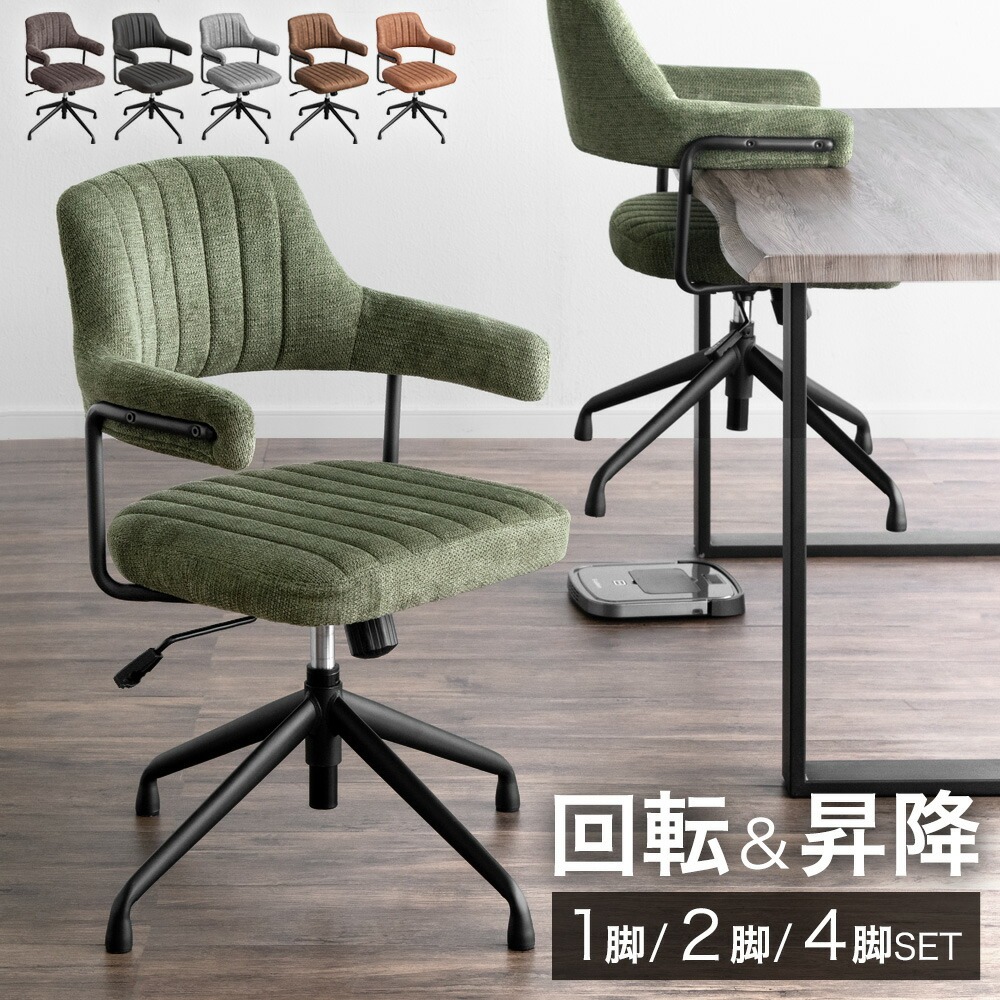 ■10日1:59迄！クーポン5％引■ 掃除ロボ対応 回転＆昇降式 ダイニングチェア 1脚 / 2脚セット / 4脚セット 回転 昇降 ダイニングチェア チェア ダイニングチェアー ダイニング チェアー 単脚 2脚 4脚 セット デスクチェア オフィスチェア