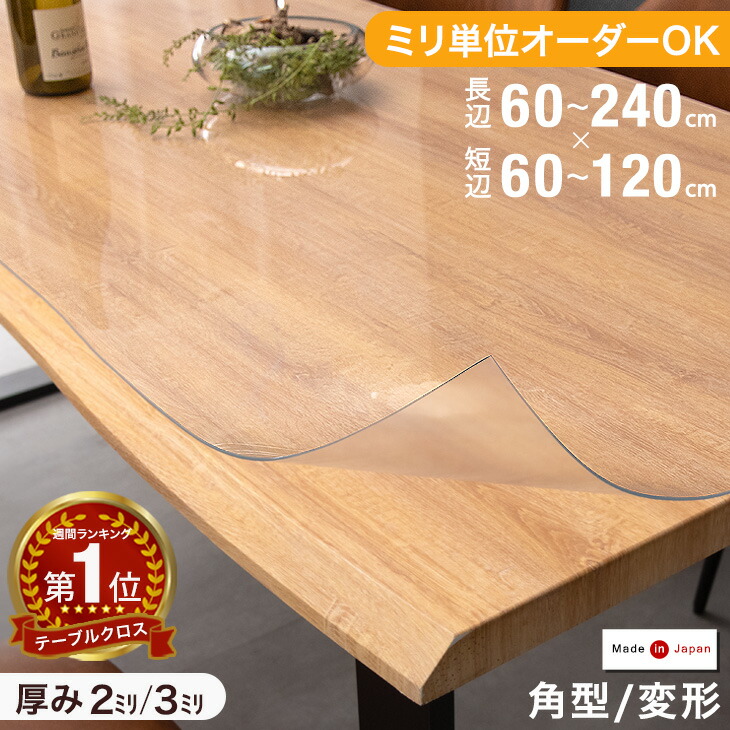 ☆20時～4H限定P5倍☆べたつかない！透明テーブルマット150×90cm角型2mm厚UVコートテーブルクロスビニールマットダイニングテーブルマットテーブルマットダイニングマットダイニングテーブルテーブルクロスデスクマット防縮アルコール除菌OK角丸加工