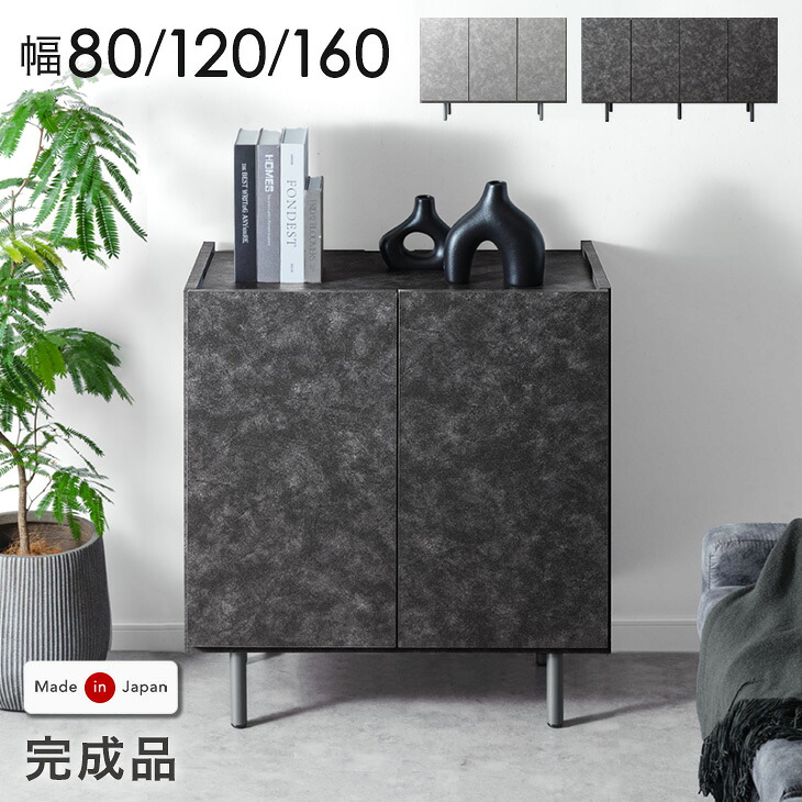 ■正午~クーポン5％引■ 1位 日本製 モルタル調 サイドボード 完成品 脚付き コード穴 大容量 幅80 120 160 キャビネット 収納 リビング チェスト サイドチェスト ハイタイプ ロータイプ スリム 棚 扉 大川家具 木製【後払/時間指定NG】
