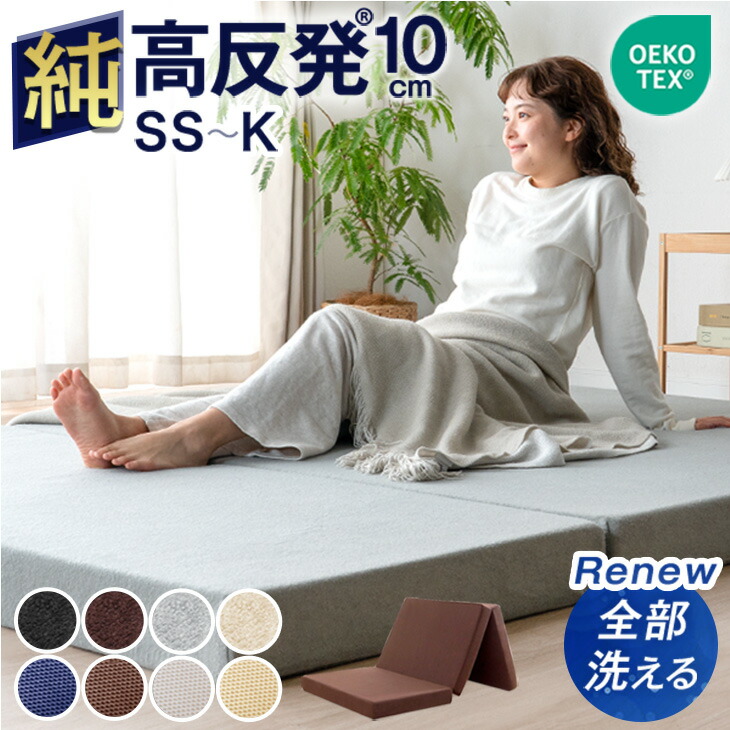 楽天市場】確かな品質 ｢純｣ 高反発(R) 全部洗える マットレス 10cm厚 3