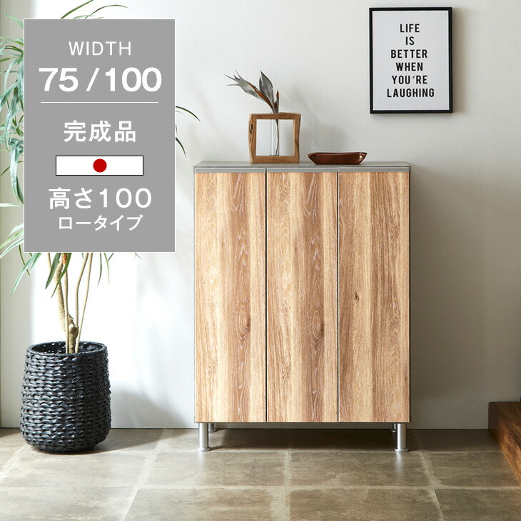 ■マラソン限定！10％引クーポン■ 《選べる2サイズ》 国産 シューズボックス 完成品 幅 75cm 100cm ロータイプ 最大15/20足 可動棚板 大川家具 大容量 スリム 収納 消臭 靴 置き 靴箱 玄関 棚 玄関収納 シューズラック 日本製 薄型 下駄箱 下駄箱棚 組立不要 北欧