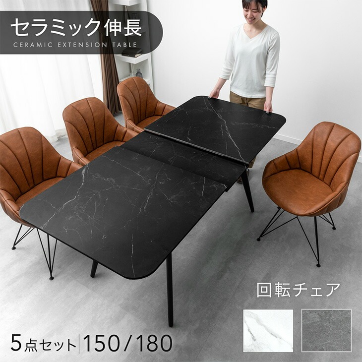 セラミック 伸長式 ダイニングセット 5点 4人掛け 伸縮 伸長 150 180 ダイニングテーブルセット エクステンション 長方形 伸長式ダイニングテーブル 折りたたみ ダイニング セラミック天板 チェア 延長 【後払/時間指定NG】