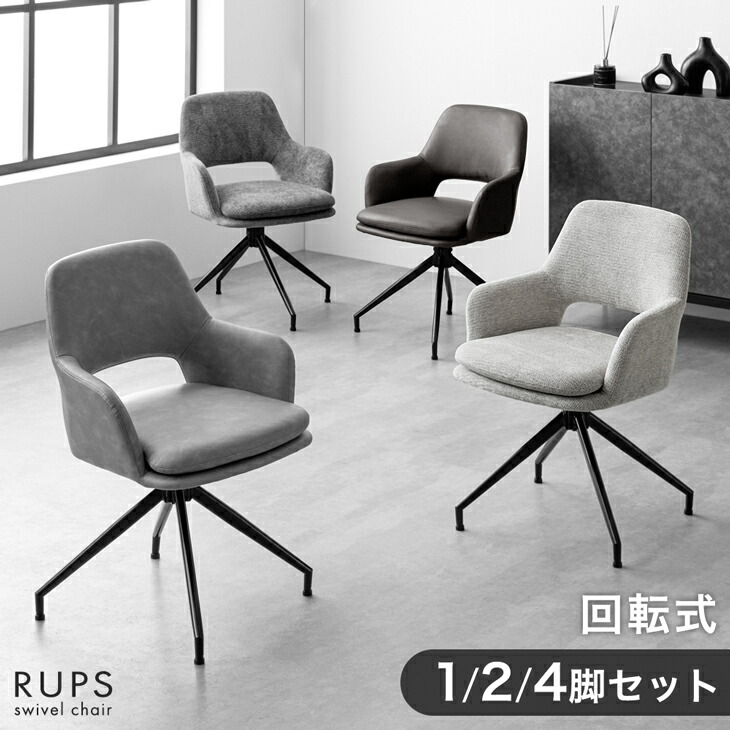 ■正午~クーポン5％引■ 回転式 ダイニングチェア 肘付き 1脚 / 2脚セット / 4脚セット 回転 回転チェア 回転椅子 食卓椅子 ダイニングチェアー ダイニング リビング チェア 椅子 肘掛け 肘付 布 ファブリック レザー調 おしゃれ 北欧