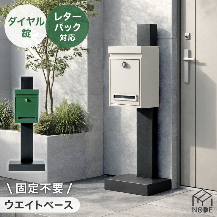 ■正午~クーポン5％引■ “らくらく設置” 置き型 スタンドポスト A4 メール便 OK 鍵付き ポスト 置き型ポスト 郵便ポスト 郵便受け 新聞受け スタンド 門柱 メールボックス ダイヤル式 ダイヤル錠 ふた 重り 雨よけ 防水 屋外 玄関 北欧 9,879円