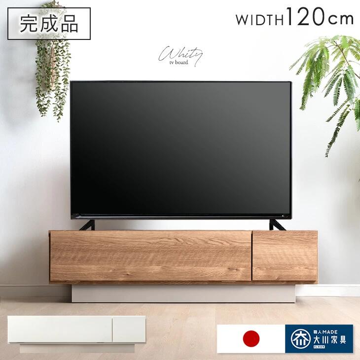 ■正午~クーポン5％引■ テレビ台 幅120cm 完成品 日本製 ローボード テレビボード ロータイプ テレビラック TV台 TVラック TVボード AVボード 収納 大川家具 120 120センチ 32インチ 42インチ 50インチ 木目 ナチュラル ホワイト おしゃれ 国産 【後払/時間指定NG】