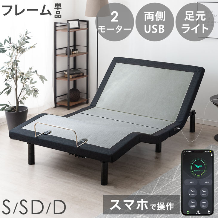スマホで操作OK 2モーター 電動ベッド シングル セミダブル ダブル フレーム 単品 USBポート 目覚し機能 足元ライト付 静音 リクライニングベッド リクライニング スマホアプリ対応 リモコン 電動 介護ベッド 【超大型】【後払/時間指定NG】｜【G-DREAMS】 インテリア web shop