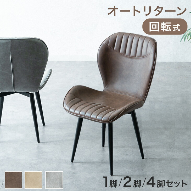 ■マラソン限定プライス■ オートリターン ダイニングチェア 回転 PU レザー 1脚 2脚セット 4脚セット ウレタン アイアン 肘なし ダイニング チェア デスクチェア チェアー 回転チェア 回転椅子 回転イス 回転いす 回転式 椅子 北欧 おしゃれ