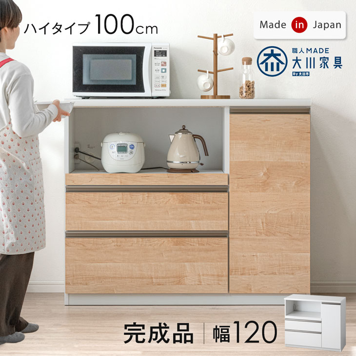 【国産/大川家具】キッチンカウンター ハイタイプ100 幅120 完成品 モイス 食器棚 キッチンボード ハイタイプ レンジ台 キッチンラック メラミン カップボード カウンター キッチン収納 棚 クリーンイーゴス 日本製【後払/時間指定NG】