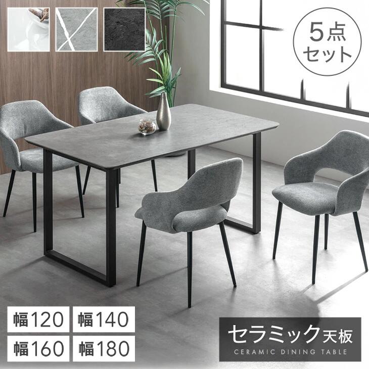 ■本日5％引クーポン■ セラミック ダイニングテーブルセット 120cm 140cm 160cm 180cm 5点 4人掛け ダイニングテーブル セラミックテーブル ダイニングチェア ダイニングセット テーブル チェア 4人 大理石 調 北欧 【超大型】【後払/時間指定NG】｜【G-DREAMS】 インテリア web shop