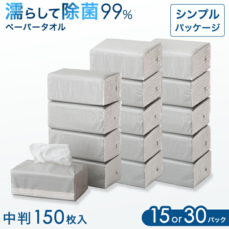 ■本日クーポン5％引■ 除菌 シート 大容量 ペーパータオル 中判 150枚入 15パック or 30パック セット 個包装 99％ バガスパルプ 再生紙 エコ eco シンプル 破れにくい 使い捨て 万能 柔らかい 業務用 お徳用 キッチン ペーパー 除菌シート ドライ
