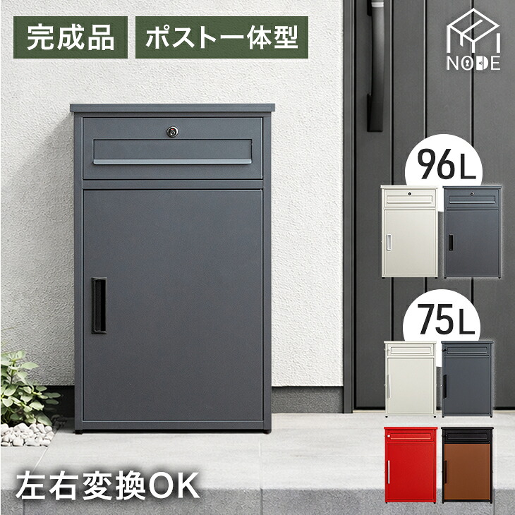 届いてすぐ使える 完成品 ポスト 一体型 宅配ボックス 両開き 鍵付き 大容量 75L 96L 完成品 宅配BOX 配達ボックス 置き配ボックス 郵便ポスト 置き型 ポスト一体型 置き配 ステッカー 防水 屋外 戸建て 組み立て不要 玄関