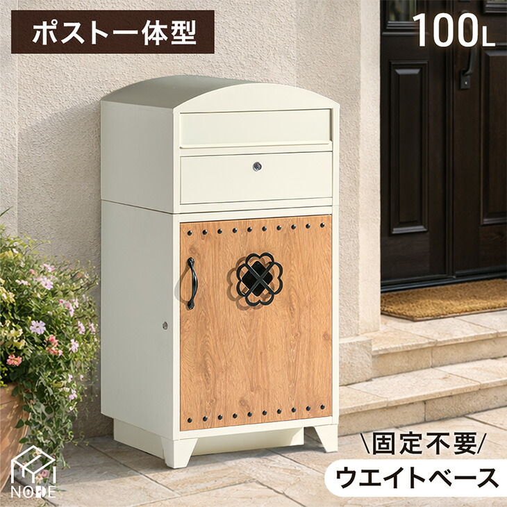 レトロカントリー 宅配ボックス ポスト一体型 大容量 100L 鍵付き 一戸建て 戸建て 宅配box 置き型 置き配 宅配 ボックス ポスト 一体型 宅配ポスト 郵便ポスト 盗難防止 スリム 屋外 防水 重り 大型 木目調 おしゃれ