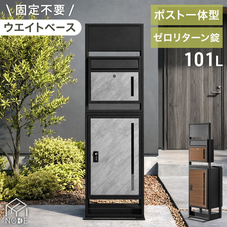 門柱 宅配ボックス ポスト 一体型 置き型 複数投函 OK 大容量 101L ゼロリターン ダイヤル式 鍵付き 一戸建て用 戸建て 宅配box 置き型 置き配 ボックス 盗難防止 複数 投函 屋外 防水 大型 おしゃれ LIVBOX リブボックス｜【G-DREAMS】 インテリア web shop 24,499円